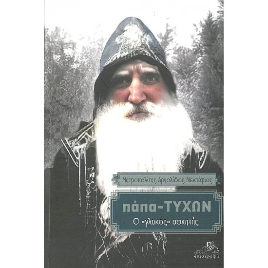 Πάπα-Τύχων - Ο «γλυκός» ασκητής