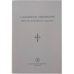 Πατήρ Πανάρετος Γρηγοριάτης - Πρότυπο Κοινοβιάτου Μοναχού