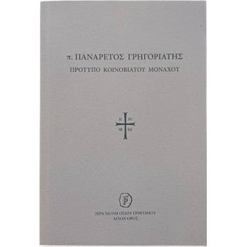 Πατήρ Πανάρετος Γρηγοριάτης - Πρότυπο Κοινοβιάτου Μοναχού