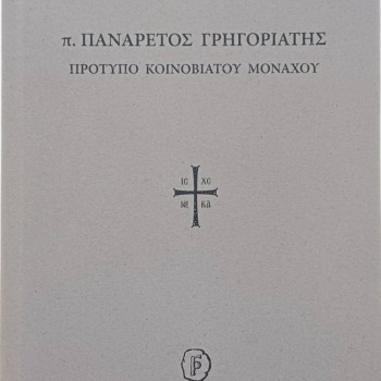 Πατήρ Πανάρετος Γρηγοριάτης - Πρότυπο Κοινοβιάτου Μοναχού