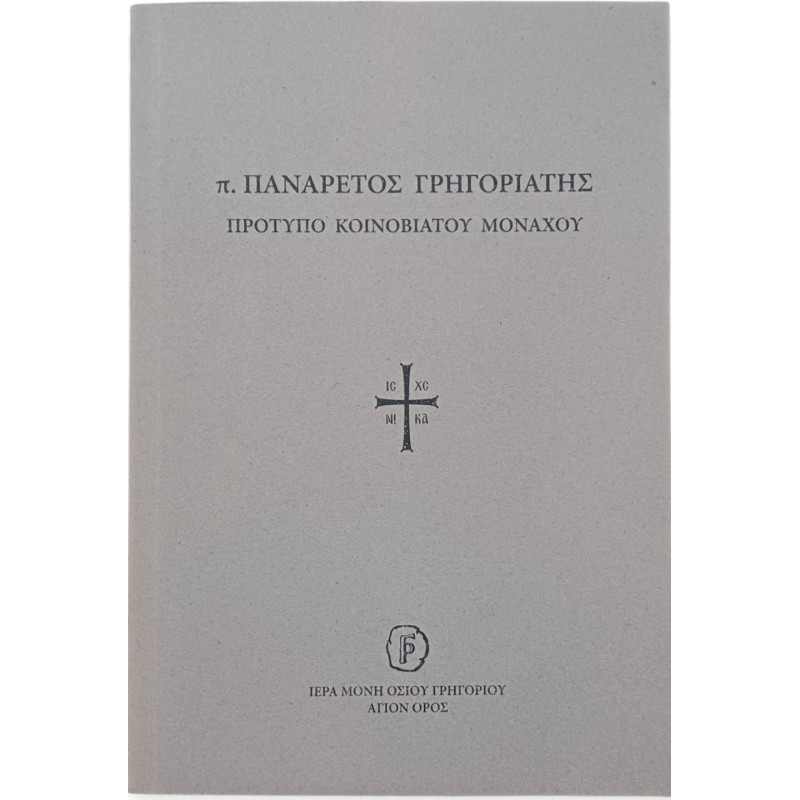 Πατήρ Πανάρετος Γρηγοριάτης - Πρότυπο Κοινοβιάτου Μοναχού