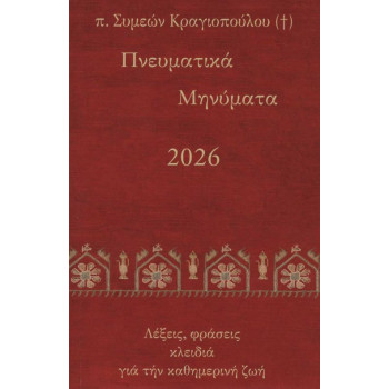 Πνευματικά Μηνύματα 2026 - Λέξεις, φράσεις κλειδιά για την καθημερινή ζωή