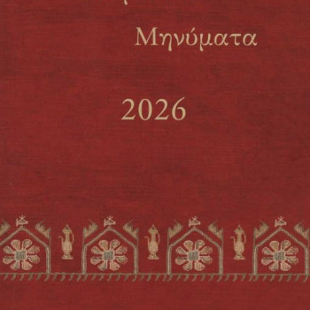 Πνευματικά Μηνύματα 2026 - Λέξεις, φράσεις κλειδιά για την καθημερινή ζωή
