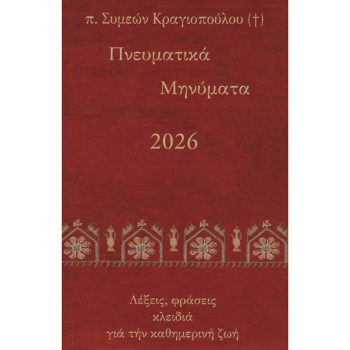 Πνευματικά Μηνύματα 2026 - Λέξεις, φράσεις κλειδιά για την καθημερινή ζωή