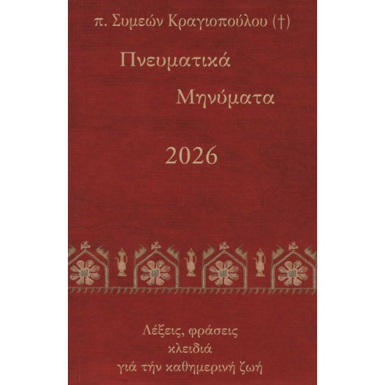 Πνευματικά Μηνύματα 2026 - Λέξεις, φράσεις κλειδιά για την καθημερινή ζωή