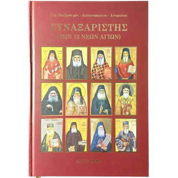 Συναξαριστής (Των 12 νέων Αγίων)