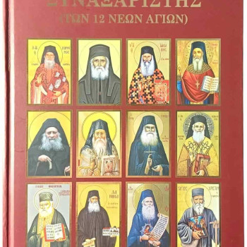 Συναξαριστής (Των 12 νέων Αγίων)