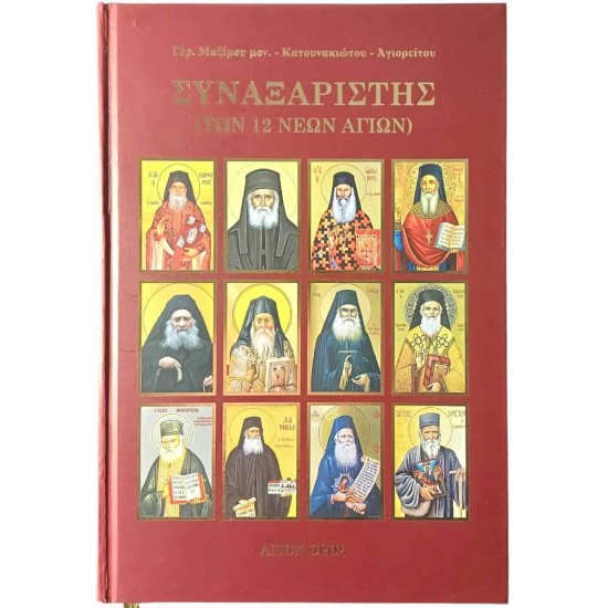 Συναξαριστής (Των 12 νέων Αγίων)
