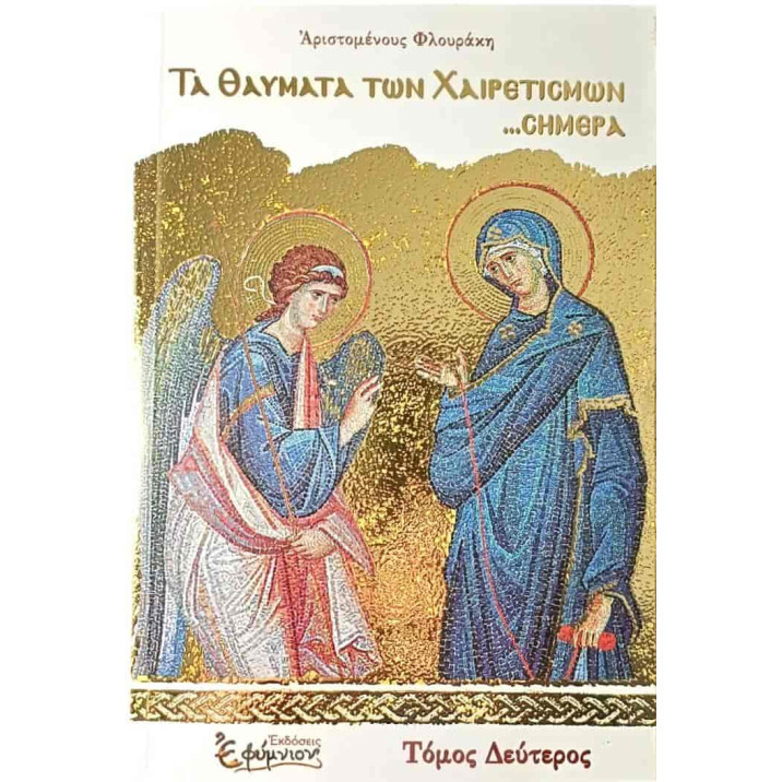 ΤΑ ΘΑΥΜΑΤΑ ΤΩΝ ΧΑΙΡΕΤΙΣΜΩΝ… σήμερα - Δεύτερος τόμος