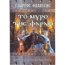 Το Μύρο της Φαράν - Κάποτε στη Βυζαντινή Κωνσταντινούπολη