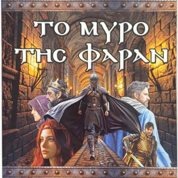 Το Μύρο της Φαράν - Κάποτε στη Βυζαντινή Κωνσταντινούπολη