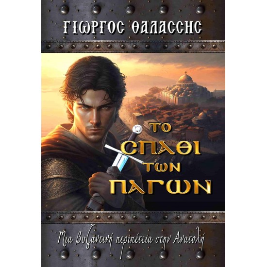 Το Σπαθί των Πάγων - Μια Βυζαντινή περιπέτεια στην Ανατολή