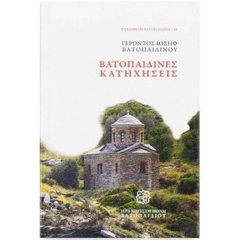 Βατοπαιδινές Κατηχήσεις - Γέροντος Ιωσήφ Βατοπαιδινού