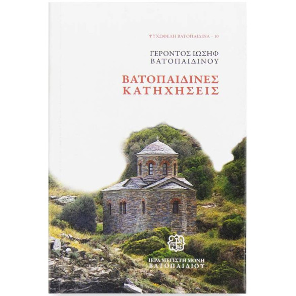 Βατοπαιδινές Κατηχήσεις - Γέροντος Ιωσήφ Βατοπαιδινού