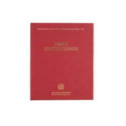 Ύμνοι Χριστουγέννων - Βατοπαιδινή Ψαλτική Παράδοση