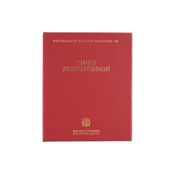 Ύμνοι Χριστουγέννων - Βατοπαιδινή Ψαλτική Παράδοση