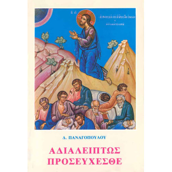 Αδιαλείπτως προσεύχεσθε