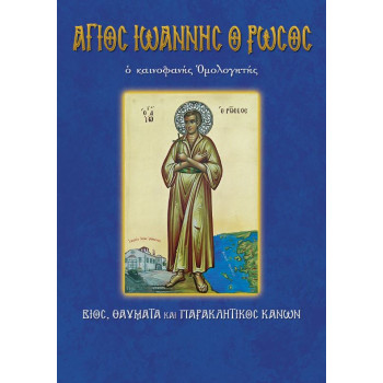 Άγιος Ιωάννης ο Ρώσος