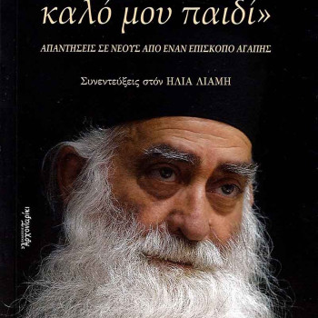 «Άκουσε καλό μου παιδί» - Απαντήσεις σε νέους από έναν Επίσκοπο αγάπης