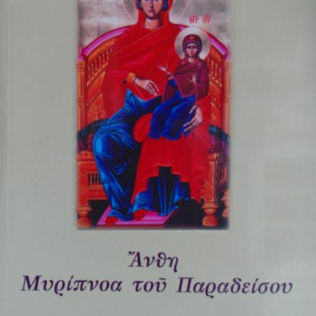 Άνθη Μυρίπνοα του Παραδείσου