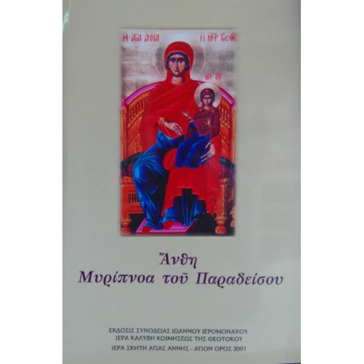 Άνθη Μυρίπνοα του Παραδείσου