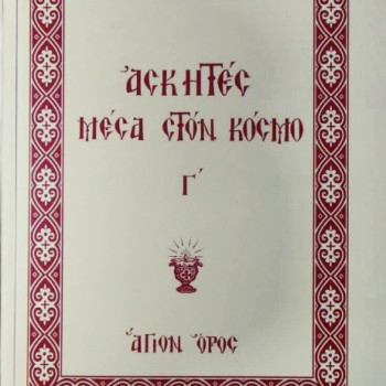 Ασκητές Μέσα στον Κόσμο (Γ' Τόμος)
