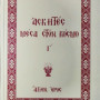Ασκητές Μέσα στον Κόσμο (Γ' Τόμος)