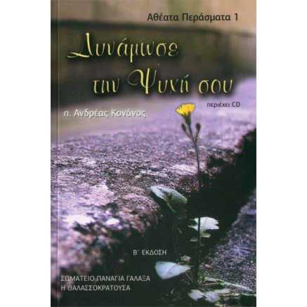 Δυνάμωσε την ψυχή σου - π. Ανδρέας Κονάνος