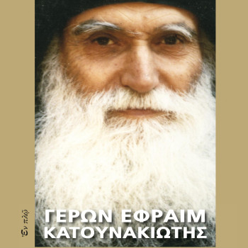 ΓΕΡΩΝ ΕΦΡΑΙΜ ΚΑΤΟΥΝΑΚΙΩΤΗΣ - Ο Θεολόγος και Παιδαγωγός της ερήμου