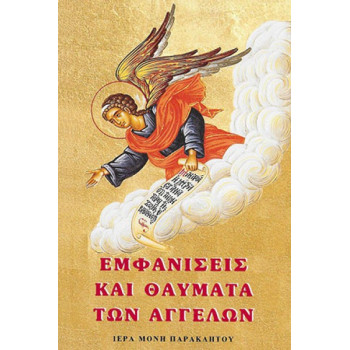 Εμφανίσεις και Θαύματα των Αγγέλων