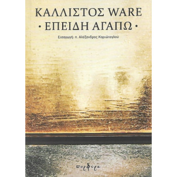 ΕΠΕΙΔΗ ΑΓΑΠΩ - ΚΑΛΛΙΣΤΟΣ WARE