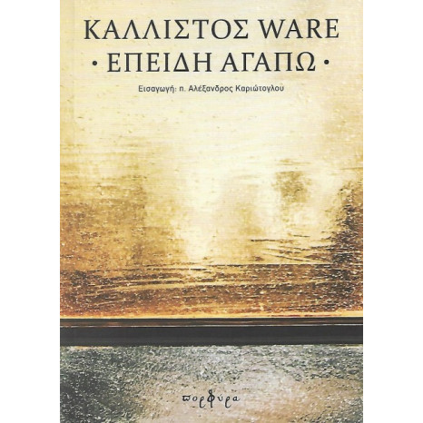 ΕΠΕΙΔΗ ΑΓΑΠΩ - ΚΑΛΛΙΣΤΟΣ WARE