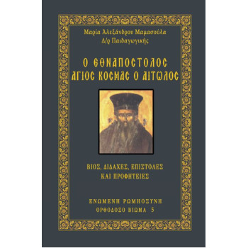 Ο Εθναπόστολος Άγιος Κοσμάς ο Αιτωλός - Βίος, διδαχές, επιστολές και Προφητείες