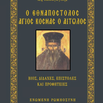 Ο Εθναπόστολος Άγιος Κοσμάς ο Αιτωλός - Βίος, διδαχές, επιστολές και Προφητείες