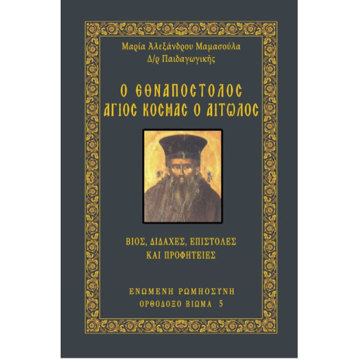 Ο Εθναπόστολος Άγιος Κοσμάς ο Αιτωλός - Βίος, διδαχές, επιστολές και Προφητείες