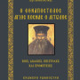 Ο Εθναπόστολος Άγιος Κοσμάς ο Αιτωλός - Βίος, διδαχές, επιστολές και Προφητείες