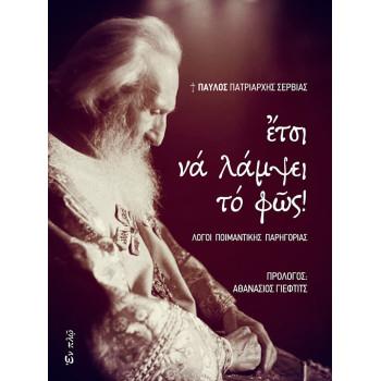 Έτσι να λάμψει το φως