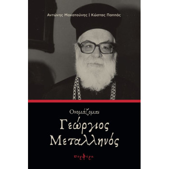 Ονομάζομαι Γεώργιος Μεταλληνός