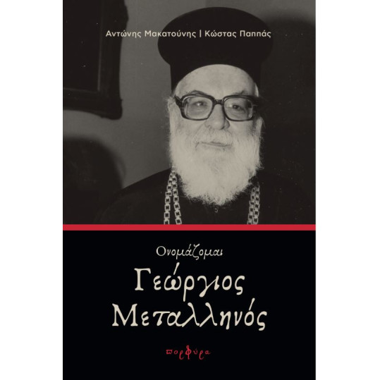 Ονομάζομαι Γεώργιος Μεταλληνός