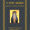 Ο Όσιος Ιάκωβος (Διηγήσεις - Νουθεσίες - Μαρτυρίες)
