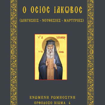 Ο Όσιος Ιάκωβος (Διηγήσεις - Νουθεσίες - Μαρτυρίες)