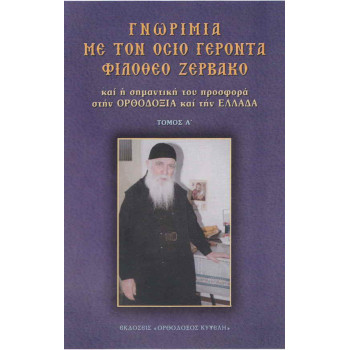 Γνωριμία με τον Όσιο Γέροντα Φιλόθεο Ζερβάκο (ΤΟΜΟΣ Α')