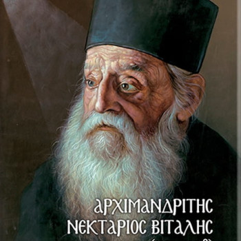 Αρχιμανδρίτης Νεκτάριος Βιτάλης (1930 – 2018)