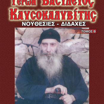 Γέρων Βασίλειος Καυσοκαλυβίτης - Νουθεσίες & Διδαχές (Τόμος Β')