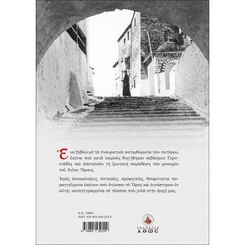 Το Γεροντικό του Αγίου Όρους