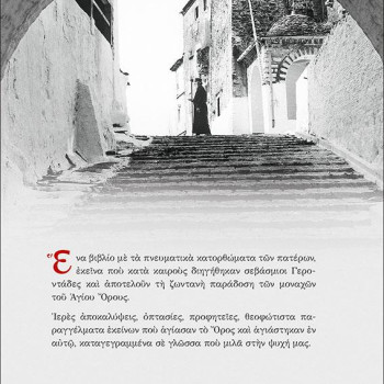 Το Γεροντικό του Αγίου Όρους