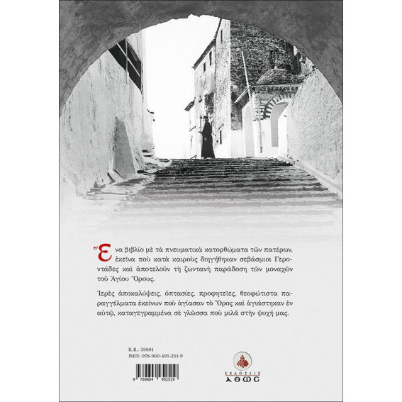 Το Γεροντικό του Αγίου Όρους