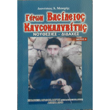 Γέρων Βασίλειος Καυσοκαλυβίτης - Νουθεσίες & Διδαχές (ΜΕΡΟΣ Α')