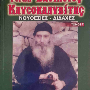 Γέρων Βασίλειος Καυσοκαλυβίτης - Νουθεσίες & Διδαχές (Τόμος Γ')