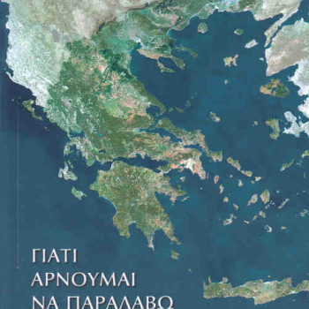 ΓΙΑΤΙ ΑΡΝΟΥΜΑΙ ΝΑ ΠΑΡΑΛΑΒΩ ΤΗΝ "ΚΑΡΤΑ ΠΟΛΙΤΗ"